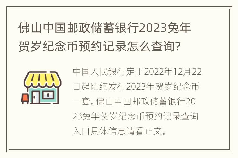 佛山中国邮政储蓄银行2023兔年贺岁纪念币预约记录怎么查询？