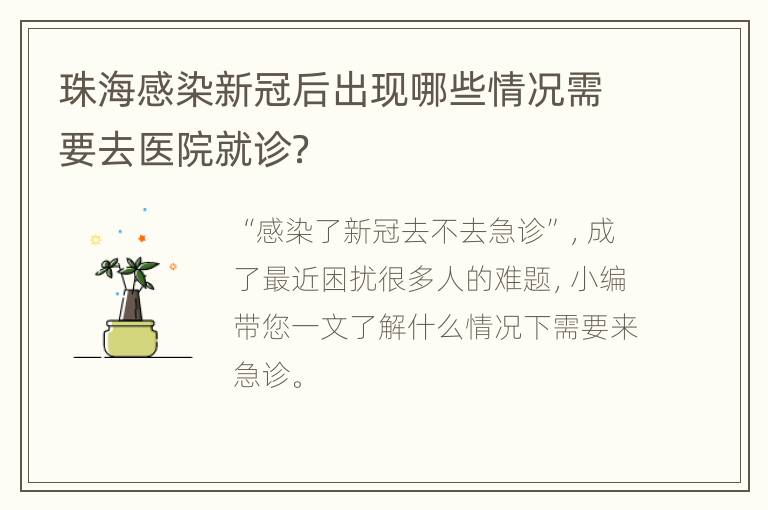 珠海感染新冠后出现哪些情况需要去医院就诊？