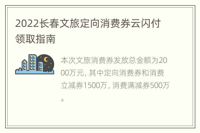 2022长春文旅定向消费券云闪付领取指南