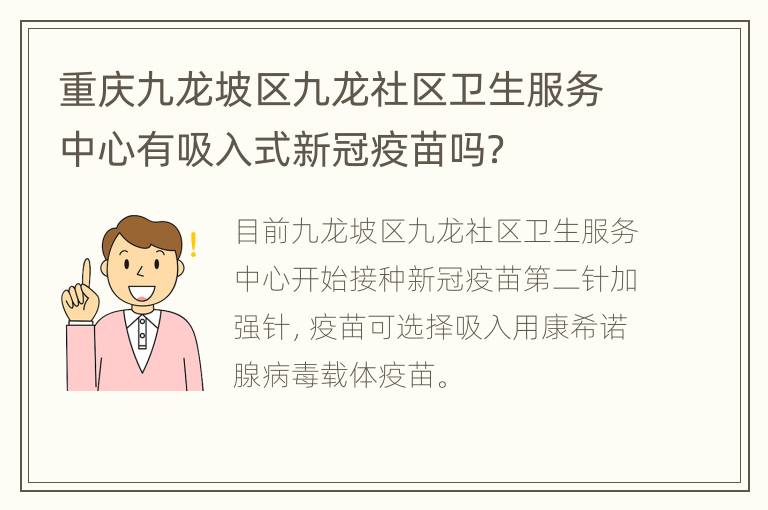 重庆九龙坡区九龙社区卫生服务中心有吸入式新冠疫苗吗？