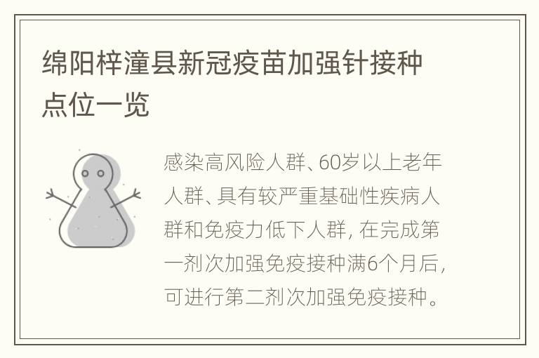 绵阳梓潼县新冠疫苗加强针接种点位一览