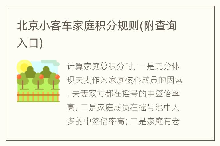 北京小客车家庭积分规则(附查询入口)