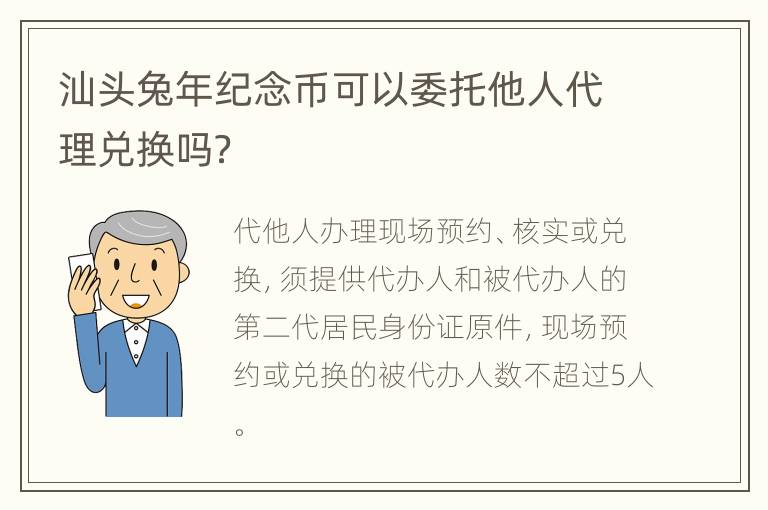 汕头兔年纪念币可以委托他人代理兑换吗？