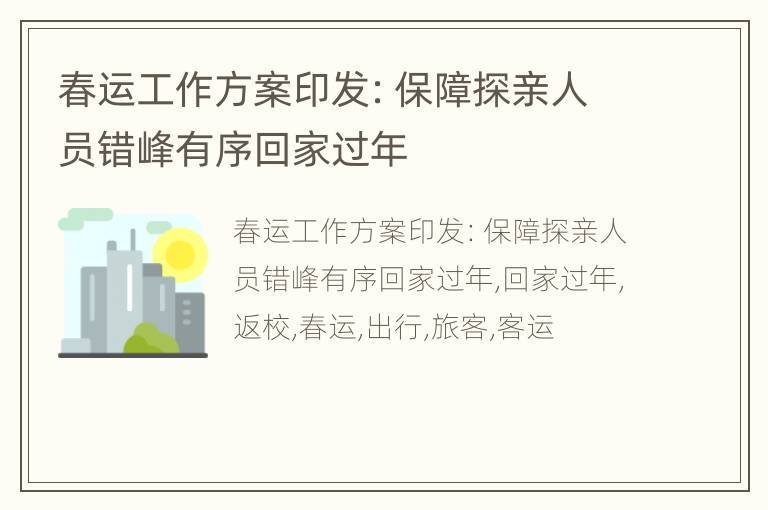 春运工作方案印发：保障探亲人员错峰有序回家过年