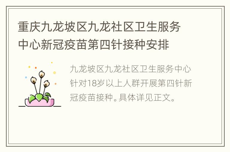 重庆九龙坡区九龙社区卫生服务中心新冠疫苗第四针接种安排