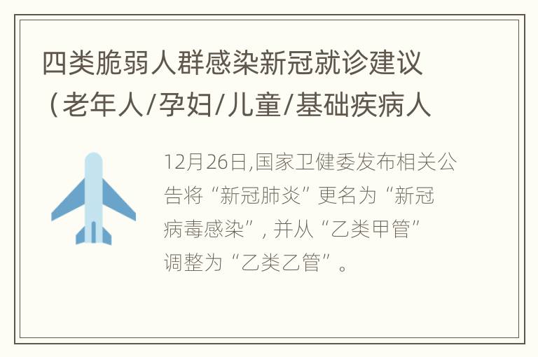 四类脆弱人群感染新冠就诊建议（老年人/孕妇/儿童/基础疾病人群）