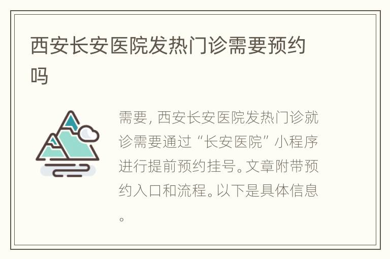 西安长安医院发热门诊需要预约吗