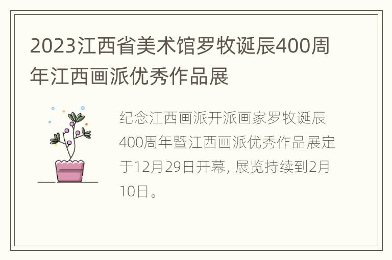 2023江西省美术馆罗牧诞辰400周年江西画派优秀作品展