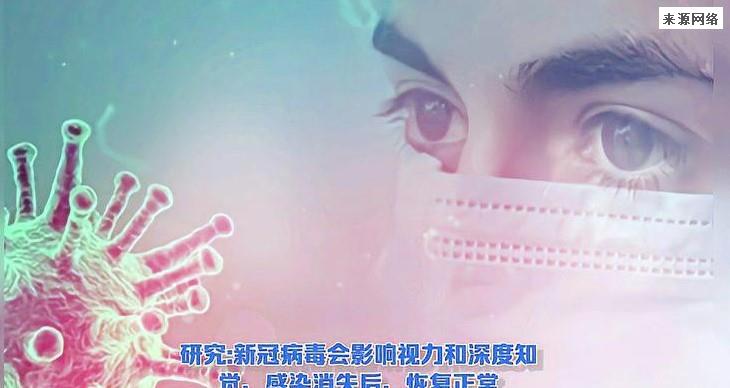 新冠病毒感染后会影响视力吗