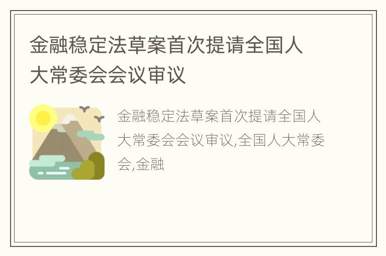 金融稳定法草案首次提请全国人大常委会会议审议