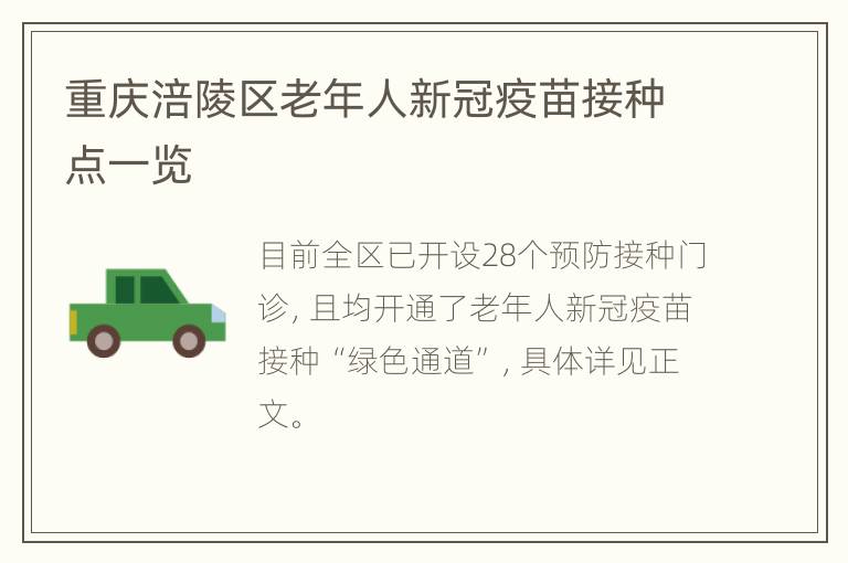 重庆涪陵区老年人新冠疫苗接种点一览