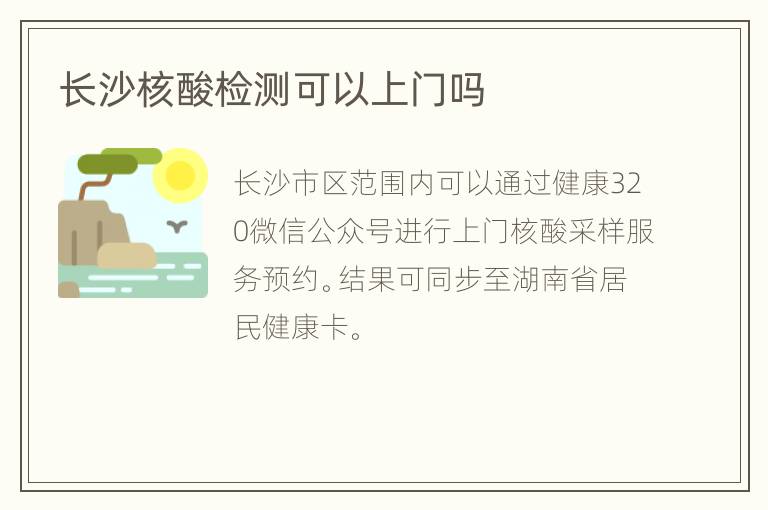 长沙核酸检测可以上门吗