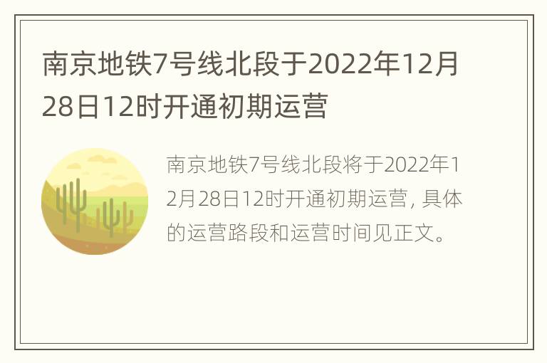 南京地铁7号线北段于2022年12月28日12时开通初期运营
