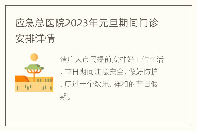 应急总医院2023年元旦期间门诊安排详情