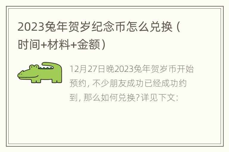 2023兔年贺岁纪念币怎么兑换（时间+材料+金额）