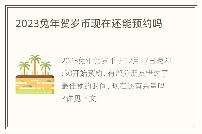 2023兔年贺岁币现在还能预约吗