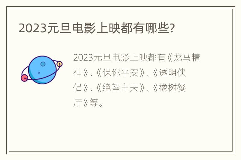 2023元旦电影上映都有哪些？