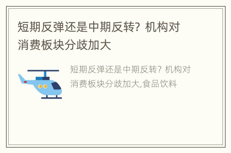 短期反弹还是中期反转？ 机构对消费板块分歧加大