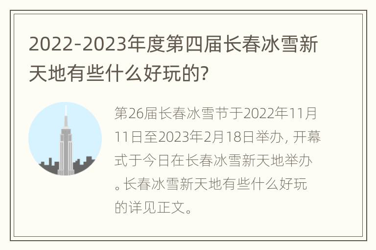 2022-2023年度第四届长春冰雪新天地有些什么好玩的？