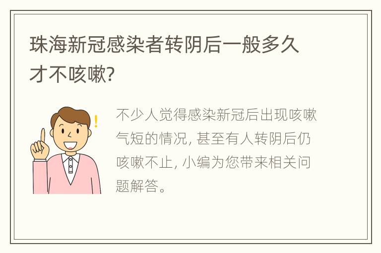 珠海新冠感染者转阴后一般多久才不咳嗽？