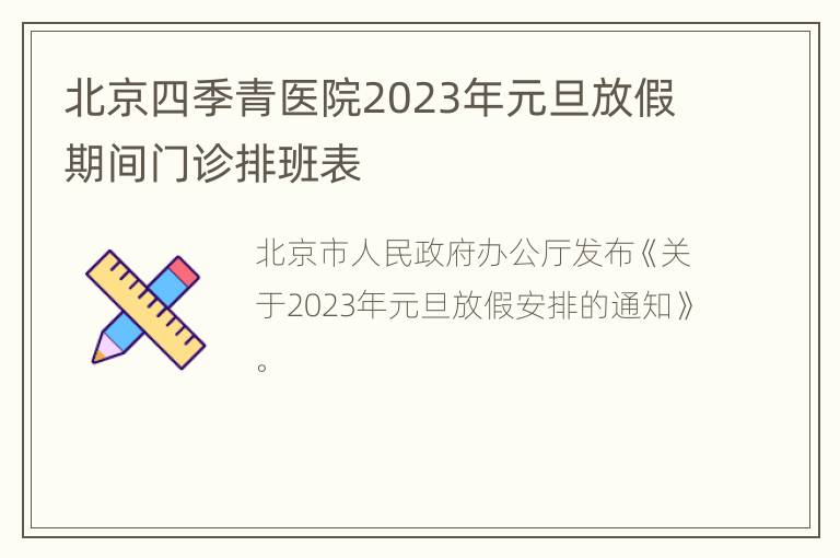 北京四季青医院2023年元旦放假期间门诊排班表