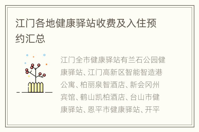 江门各地健康驿站收费及入住预约汇总