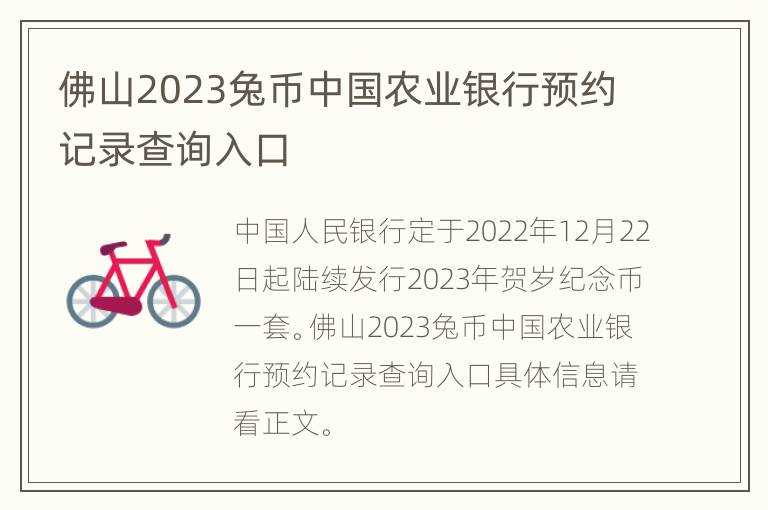佛山2023兔币中国农业银行预约记录查询入口