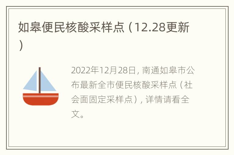 如皋便民核酸采样点（12.28更新）