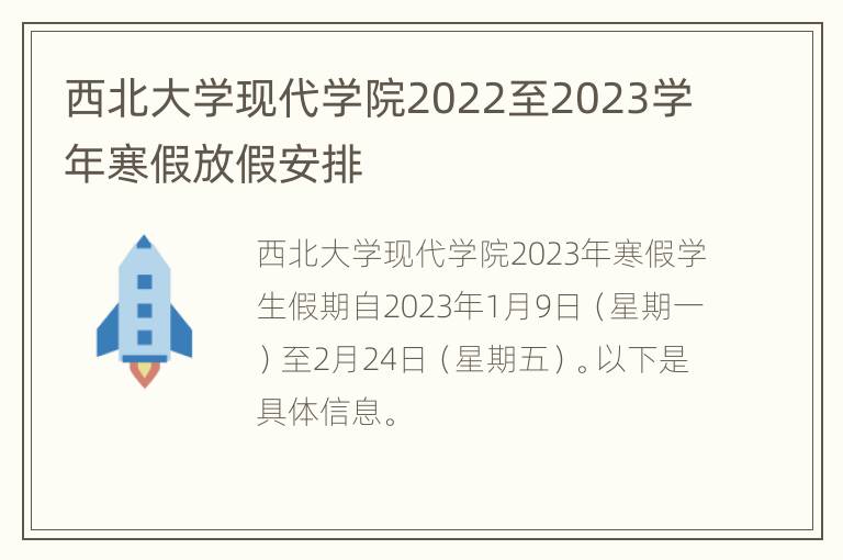 西北大学现代学院2022至2023学年寒假放假安排