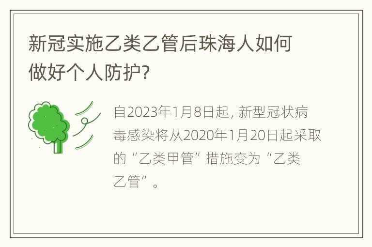 新冠实施乙类乙管后珠海人如何做好个人防护？