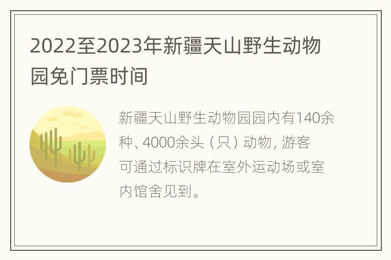 2022至2023年新疆天山野生动物园免门票时间