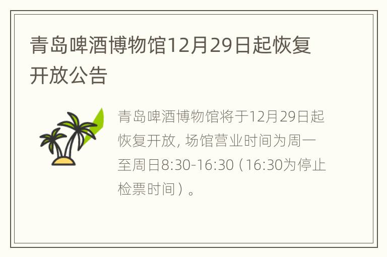 青岛啤酒博物馆12月29日起恢复开放公告