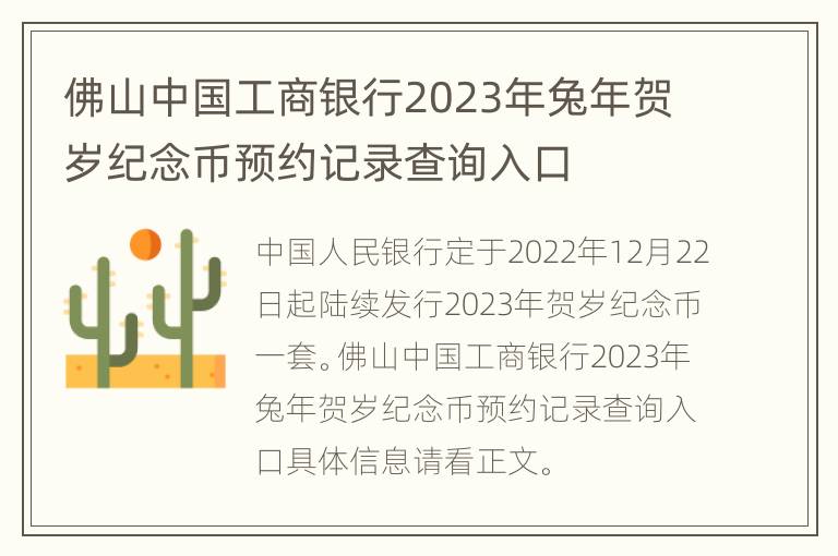 佛山中国工商银行2023年兔年贺岁纪念币预约记录查询入口