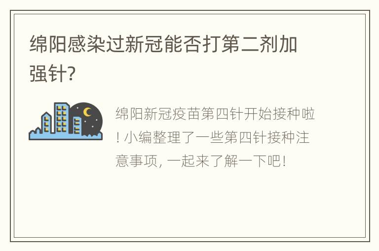 绵阳感染过新冠能否打第二剂加强针？