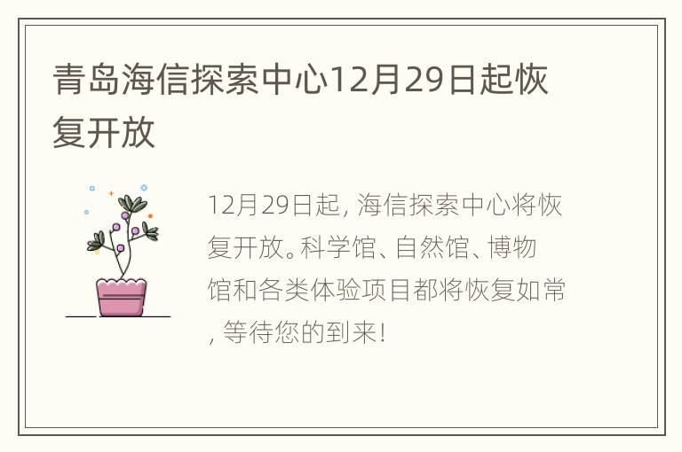 青岛海信探索中心12月29日起恢复开放