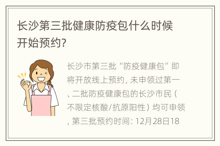 长沙第三批健康防疫包什么时候开始预约？