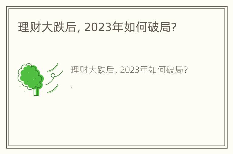 理财大跌后，2023年如何破局？