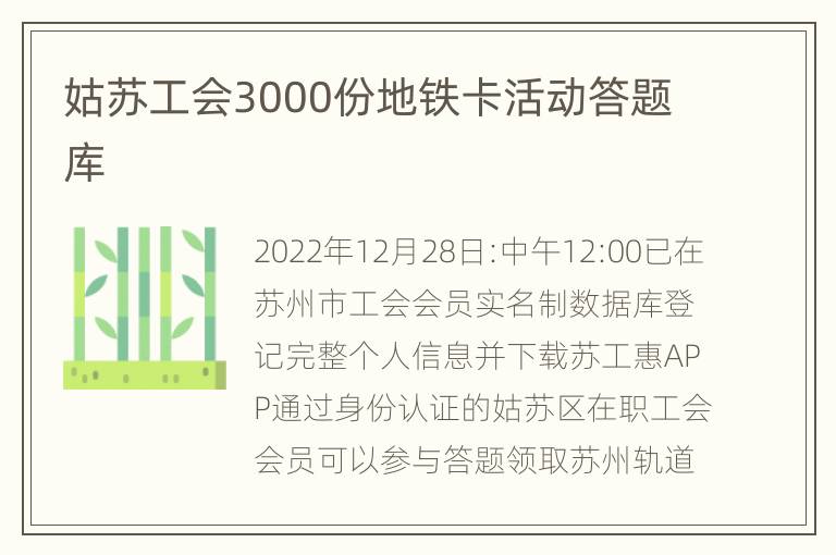 姑苏工会3000份地铁卡活动答题库