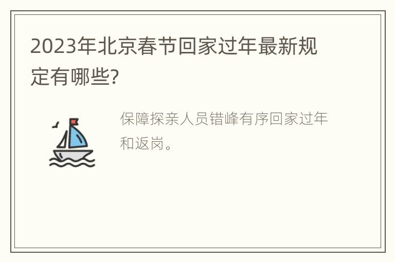 2023年北京春节回家过年最新规定有哪些？