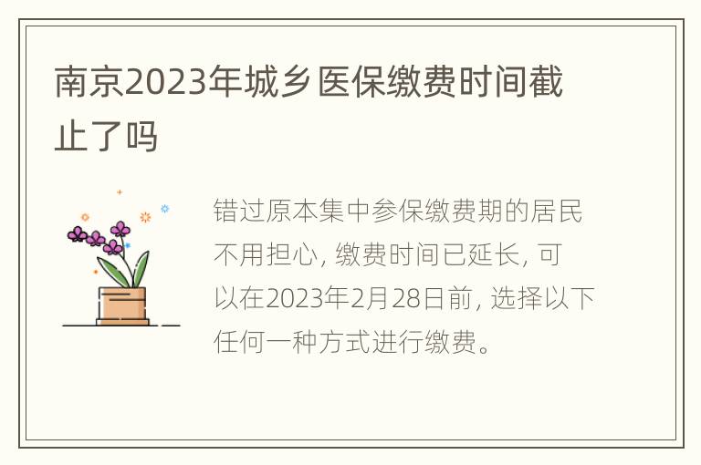 南京2023年城乡医保缴费时间截止了吗
