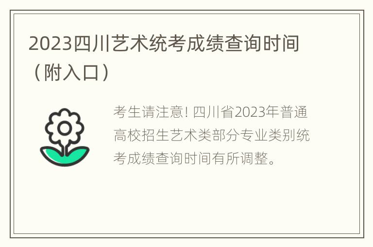 2023四川艺术统考成绩查询时间（附入口）