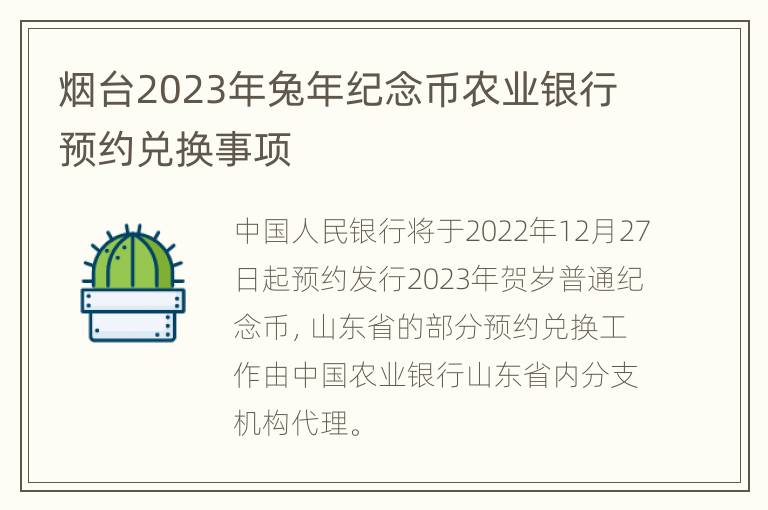 烟台2023年兔年纪念币农业银行预约兑换事项