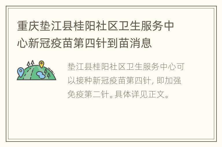 重庆垫江县桂阳社区卫生服务中心新冠疫苗第四针到苗消息