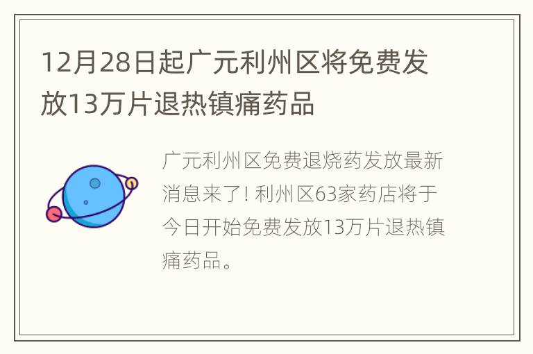 12月28日起广元利州区将免费发放13万片退热镇痛药品