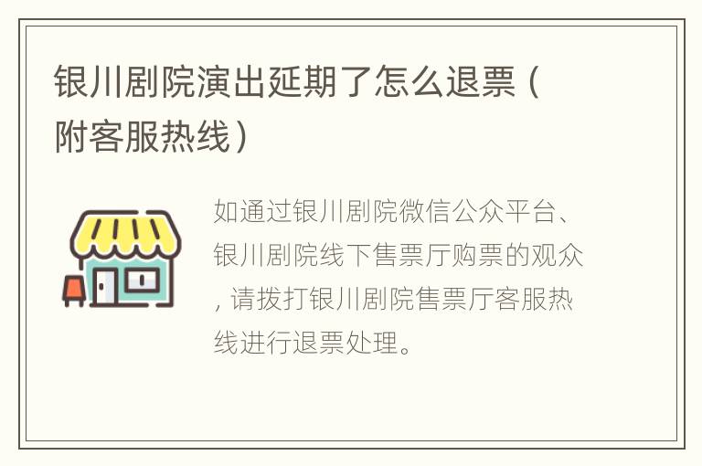 银川剧院演出延期了怎么退票（附客服热线）