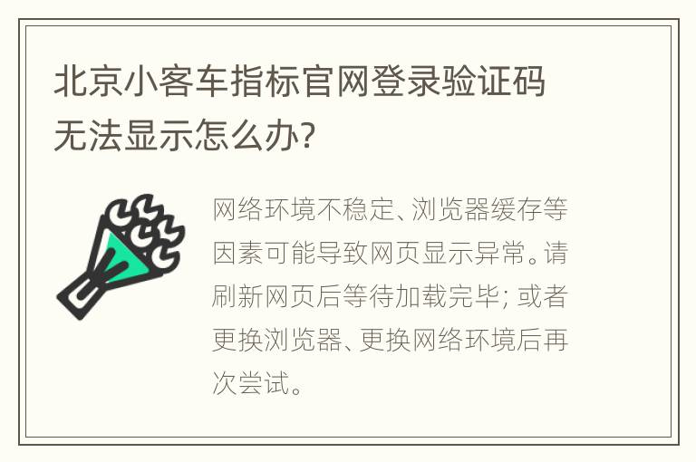 北京小客车指标官网登录验证码无法显示怎么办？