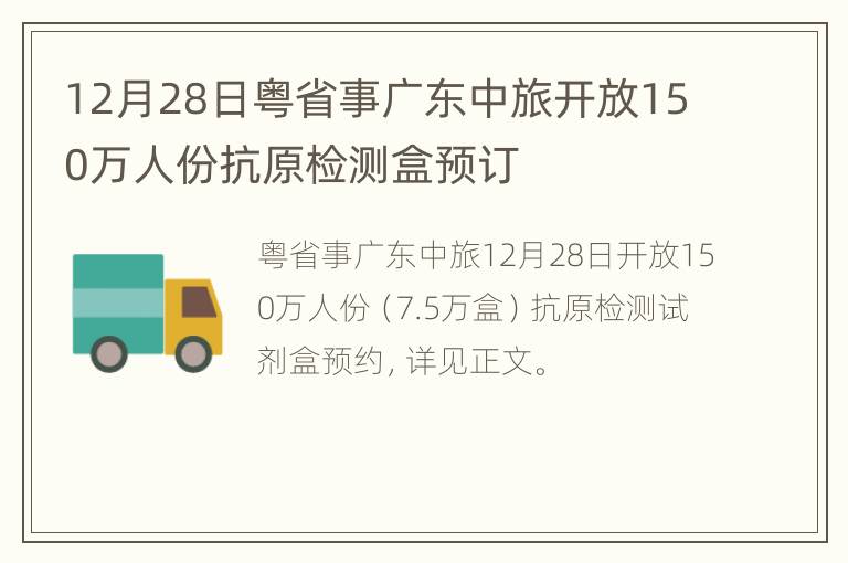 12月28日粤省事广东中旅开放150万人份抗原检测盒预订