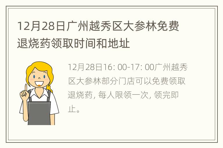 12月28日广州越秀区大参林免费退烧药领取时间和地址