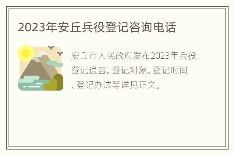 2023年安丘兵役登记咨询电话