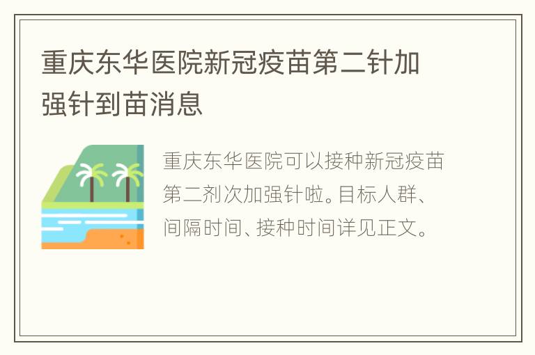 重庆东华医院新冠疫苗第二针加强针到苗消息